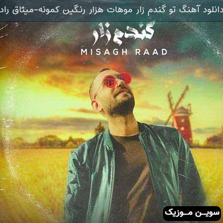 دانلود اهنگ تو گندم زار موهات هزار رنگین کمونه میثاق راد